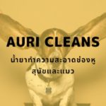 Auri Cleans น้ำยาหยอดทำความสะอาดหูสุนัขและแมว