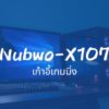 【Review】รีวิวเก้าอี้เกมมิ่ง Nubwo X107
