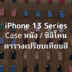เคสหนัง iPhone 13 Pro พร้อม MagSafe / เคสซิลิโคนทุกสี / ตารางเปรียบเทียบ【เคสแท้ของ Apple】