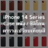 เคสหนัง iPhone 14 Pro พร้อม MagSafe / เคสซิลิโคนทุกสี / ตารางเปรียบเทียบ【เคสแท้ของ Apple】