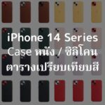 เคสหนัง iPhone 14 Pro พร้อม MagSafe / เคสซิลิโคนทุกสี / ตารางเปรียบเทียบ【เคสแท้ของ Apple】