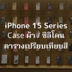 เคสผ้า FineWoven iPhone 15 Pro พร้อม MagSafe / เคสซิลิโคนทุกสี / ตารางเปรียบเทียบ【เคสแท้ของ Apple】