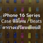 เคสซิลิโคน iPhone 16 Pro พร้อม MagSafe และเคส Beats【เคสแท้ของ Apple】