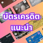 บัตรเครดิตที่ควรทำ สมัครง่าย ใช้คุ้ม รับสิทธิพิเศษเพียบ!