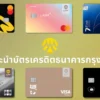 บัตรเครดิตกรุงศรีที่แนะนำ ตอบโจทย์ทุกไลฟ์สไตล์ (Krungsri Credit Card)
