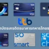 บัตรเครดิต TTB แนะนำ | รวมทุกใบ สมัครง่าย ไม่มีค่าธรรมเนียม (TTB Credit Card)