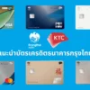 บัตรเครดิต KTC แนะนำ | เลือกใบไหนดี สิทธิประโยชน์ครบ สมัครง่าย (KTC Credit Card)