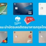 บัตรเครดิต KTC แนะนำ | เลือกใบไหนดี สิทธิประโยชน์ครบ สมัครง่าย (KTC Credit Card)
