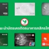 บัตรเครดิต KBANK แนะนำ | เลือกบัตรเครดิตกสิกรให้คุ้มกับการใช้จ่ายของคุณ (KBANK Credit Card)