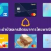 บัตรเครดิต CardX แนะนำ | เลือกบัตรเครดิต SCB แบบไหนคุ้มสุดสำหรับไลฟ์สไตล์คุณ (CardX Credit Card)