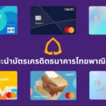 บัตรเครดิต CardX แนะนำ | เลือกบัตรเครดิต SCB แบบไหนคุ้มสุดสำหรับไลฟ์สไตล์คุณ (CardX Credit Card)