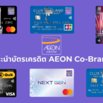 บัตรเครดิตอิออนแนะนำ | บัตร AEON Co-Brand และบัตรดิจิทัล มีอะไรบ้าง? (AEON Credit Card)