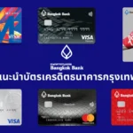 บัตรเครดิตธนาคารกรุงเทพ | แนะนำ Bangkok Bank Credit Card (BBL) รวมบัตรเด่นสำหรับทุกไลฟ์สไตล์
