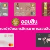 บัตรเครดิตธนาคารออมสิน | แนะนำ GSB Credit Card ใบไหนดี?