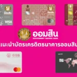 บัตรเครดิต GSB แนะนำ | เลือกบัตรเครดิตออมสินใบไหนดี? ตอบโจทย์ทุกไลฟ์สไตล์ (GSB Credit Card)